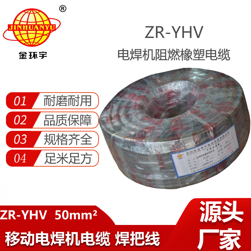 金環宇電纜 阻燃電焊機電纜 ZR-YHV 50焊把線 銅芯 耐磨電焊線